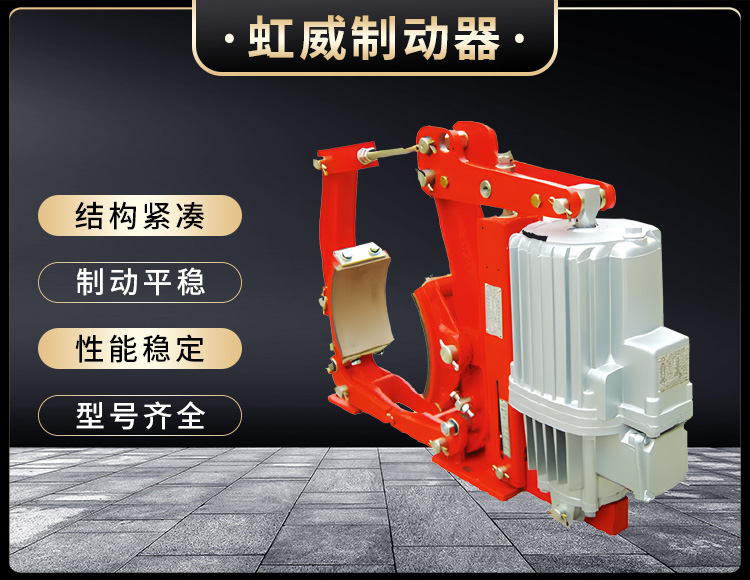 YW係(xi)列(lie)電(dian)力(li)液壓(ya)皷式(shi)製(zhi)動器