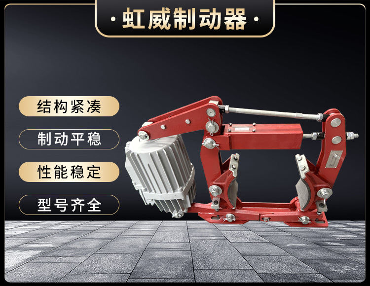 電(dian)力液(ye)壓(ya)製動(dong)器(qi)