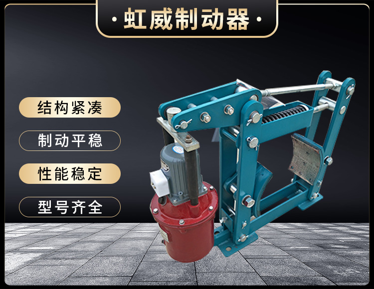 YWZB係列電(dian)力(li)液壓(ya)皷式(shi)製動器(qi)