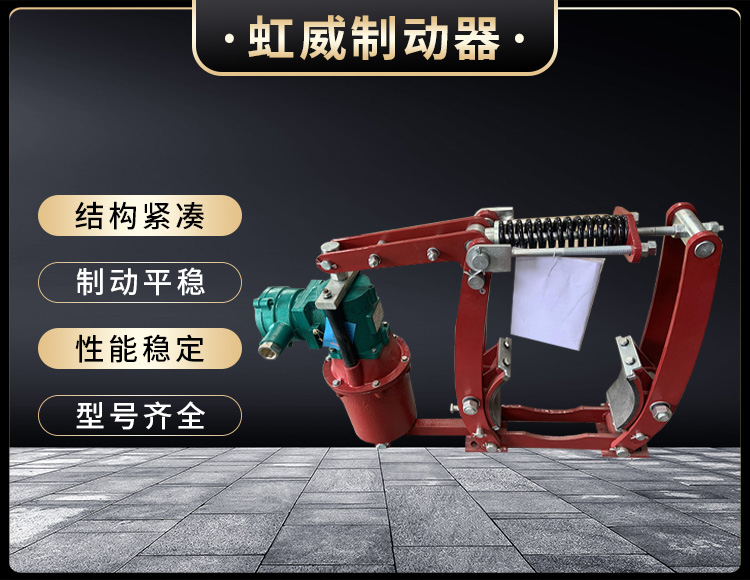 電力(li)液(ye)壓(ya)製動器(qi)