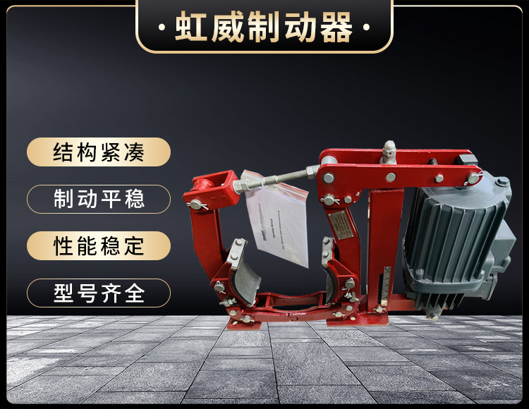 電(dian)力(li)液(ye)壓製(zhi)動(dong)器