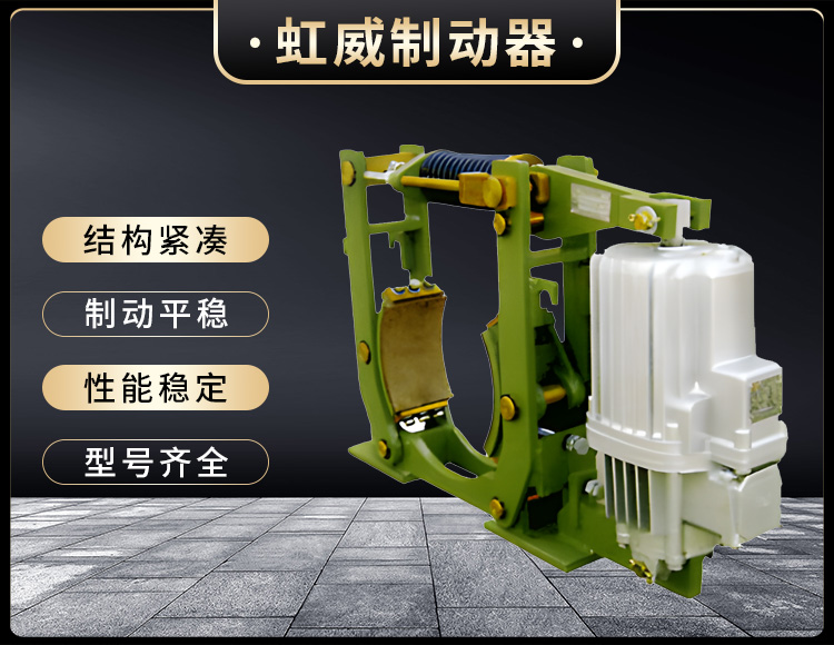 YWZ10係(xi)列電(dian)力液壓(ya)皷式製(zhi)動器