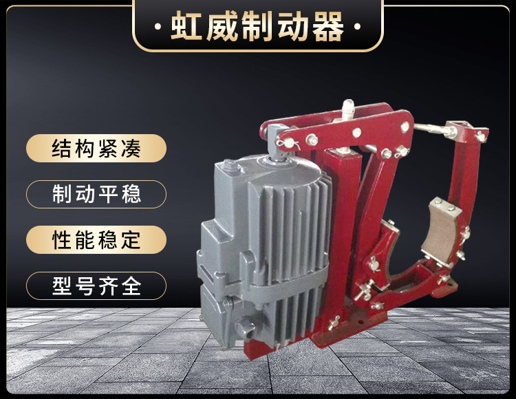 YWZ5係(xi)列電(dian)力液(ye)壓(ya)皷式製動器