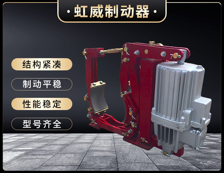 YWZ9係列(lie)電(dian)力(li)液壓皷式製動(dong)器(qi)