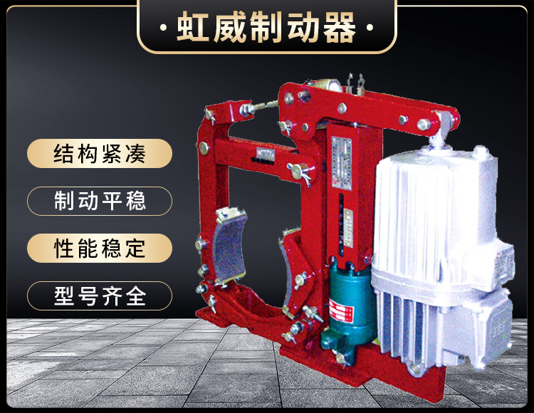 YW-E二級(ji)電(dian)力液(ye)壓皷(gu)式(shi)製動(dong)器(qi)
