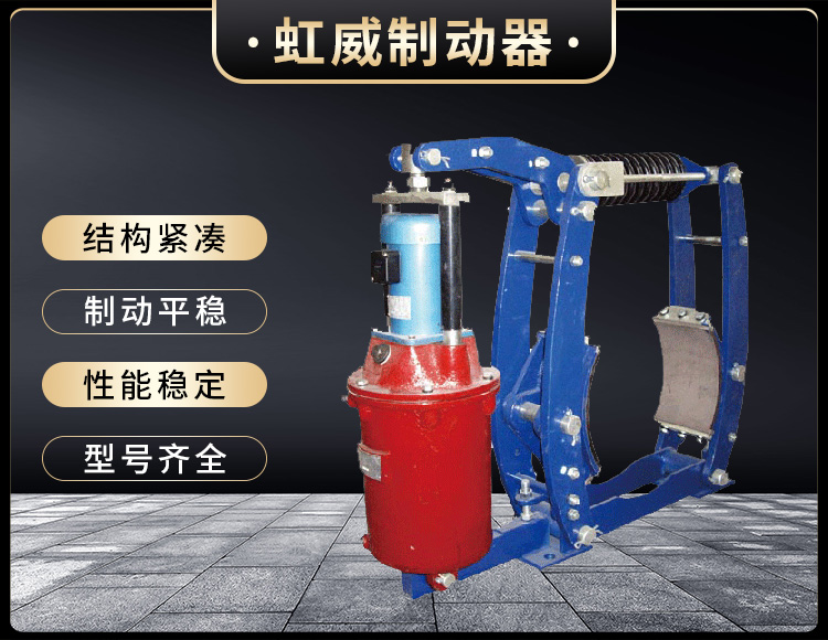 YWZ3B係列電(dian)力(li)液壓(ya)皷式製(zhi)動器(qi)