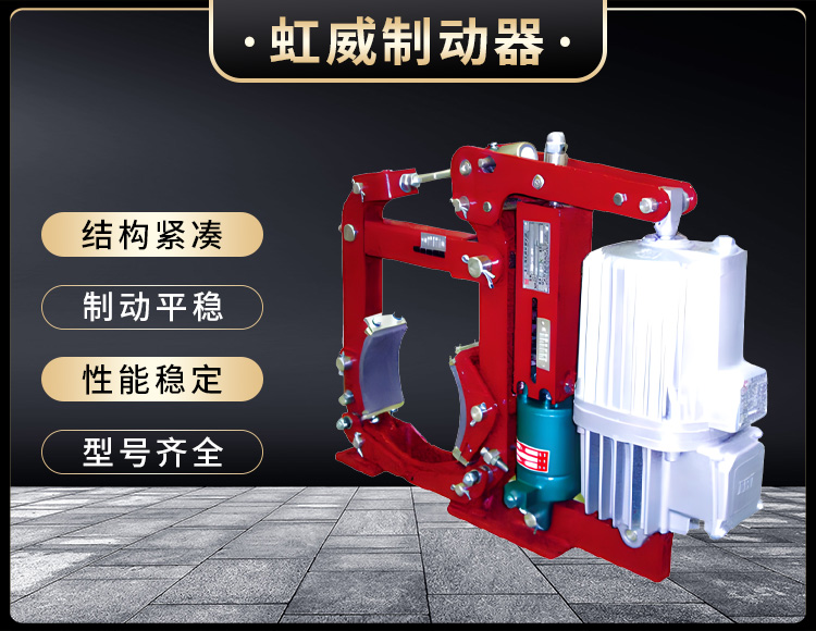 YWZ13係列(lie)電(dian)力液壓皷(gu)式(shi)製(zhi)動器