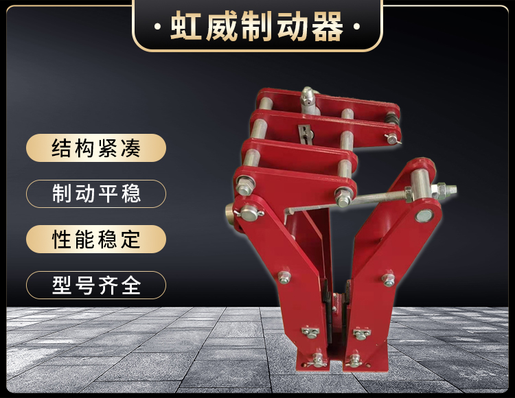 電力(li)液(ye)壓(ya)臂盤式製動(dong)器(qi)