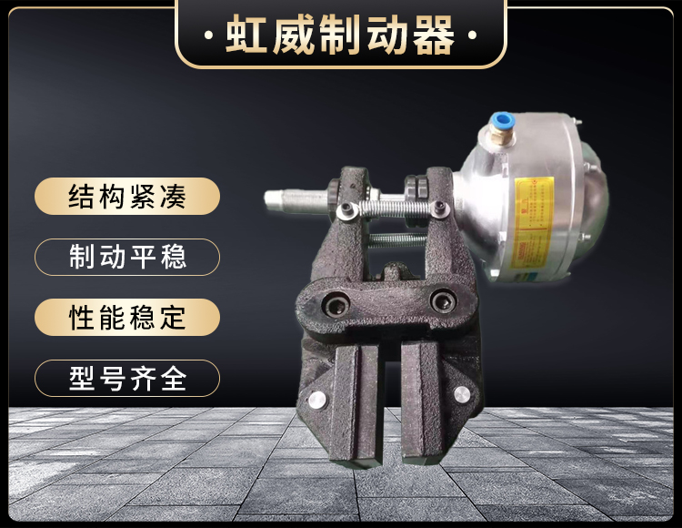 氣動(dong)鉗(qian)盤(pan)式(shi)製動器(qi)