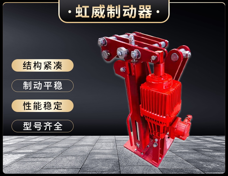 電力(li)液壓(ya)臂(bi)盤(pan)式製(zhi)動(dong)器