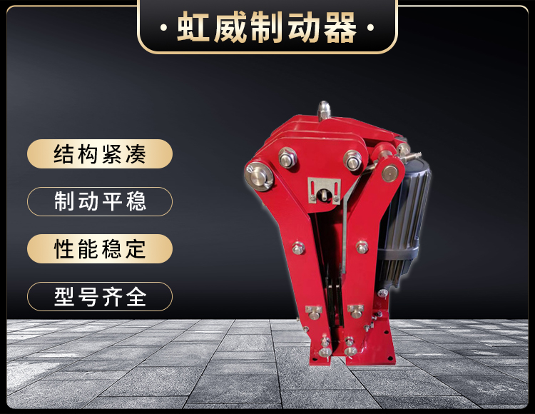 電力液(ye)壓臂盤式製(zhi)動(dong)器(qi)