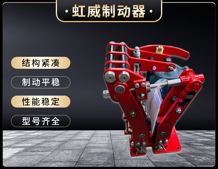 電(dian)力液(ye)壓(ya)臂盤(pan)式(shi)製動(dong)器