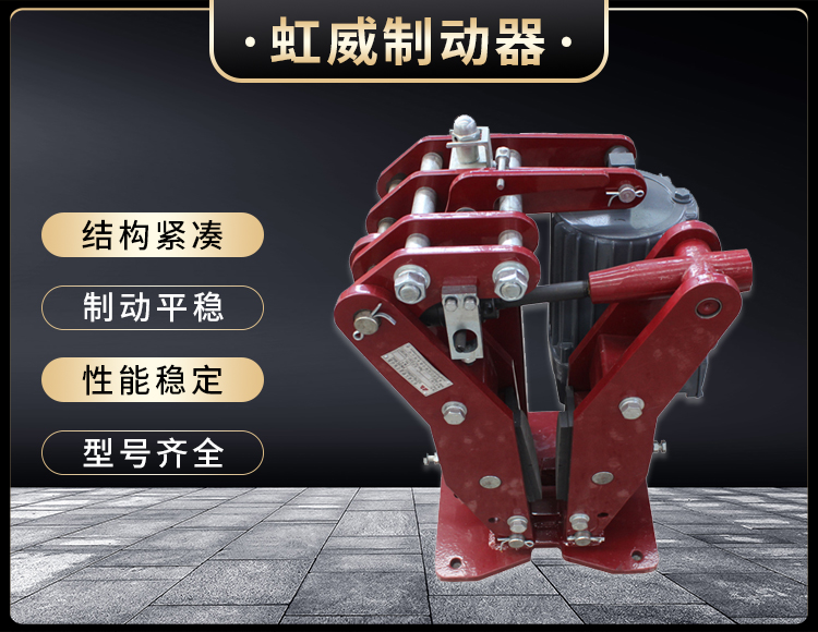 YPZ2-IV-V-VI型電(dian)力(li)液(ye)壓盤(pan)式製(zhi)動器(qi)