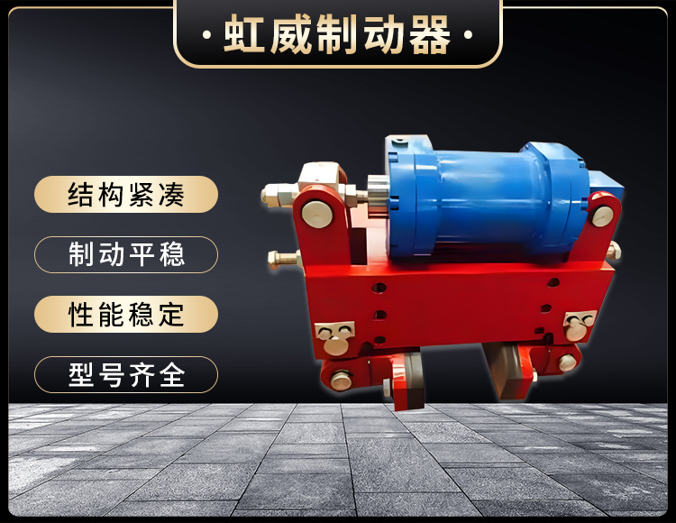 防(fang)風(feng)鐵(tie)楔製動器(qi)