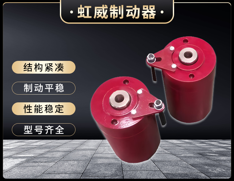 安(an)全(quan)製動器