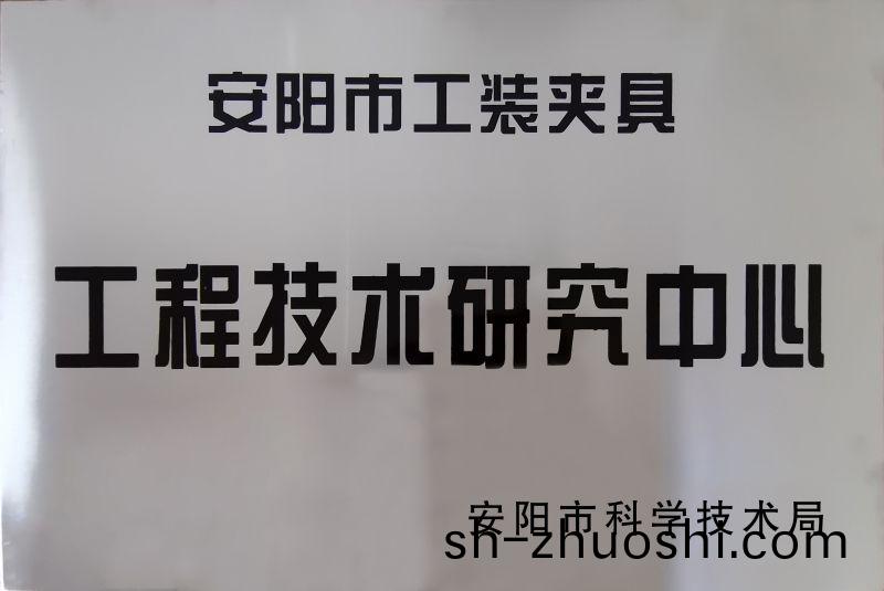 工程技術研(yan)究中心(xin)