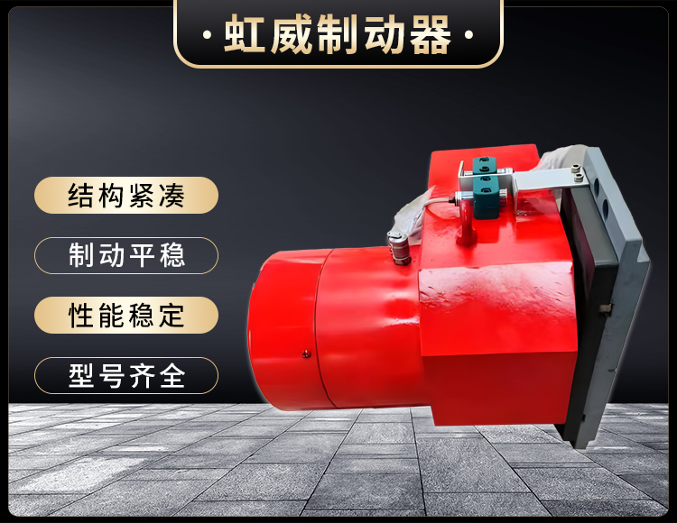 工程(cheng)機械(xie)直動(dong)製動器(qi)