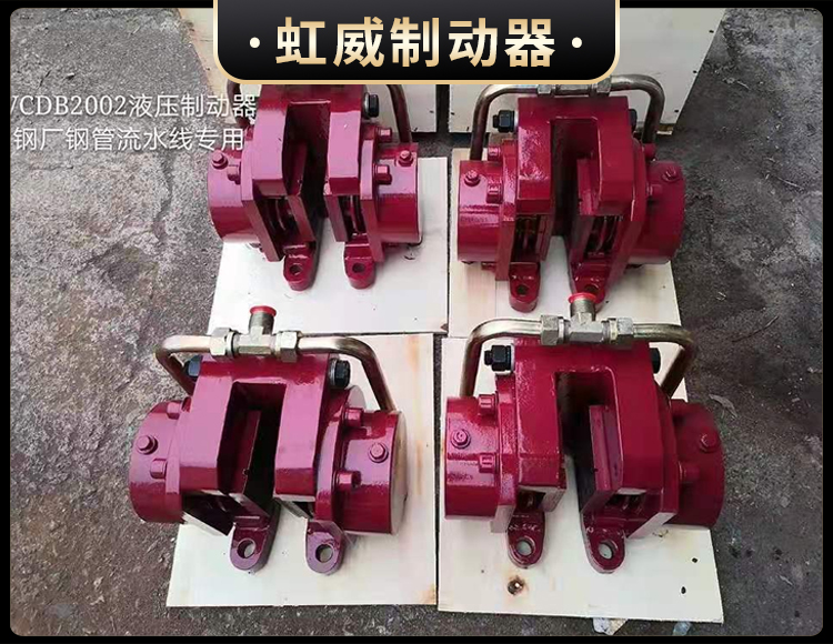 工(gong)程機械直動(dong)製動器