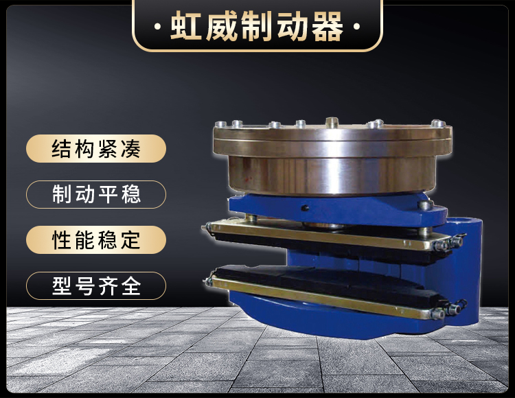 ADH60液壓(ya)直動(dong)盤式製動器