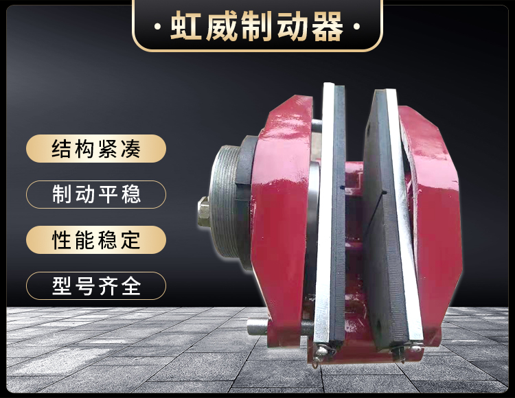 工程(cheng)機械直(zhi)動(dong)製(zhi)動器(qi)