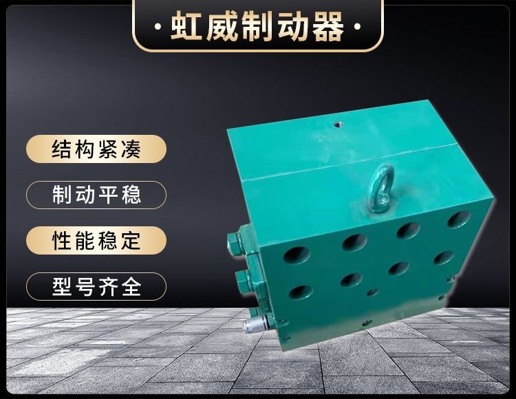 工程(cheng)機械(xie)直(zhi)動(dong)製(zhi)動(dong)器(qi)