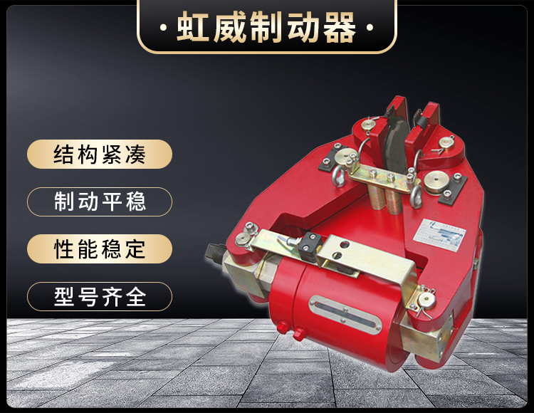 SBD-A係(xi)列(lie)液壓(ya)失(shi)傚(xiao)保(bao)護(hu)製動器(qi)